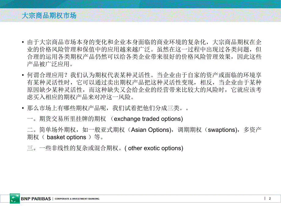 大宗商品期权市场及其在企业价格风险管理中的应用_第2页