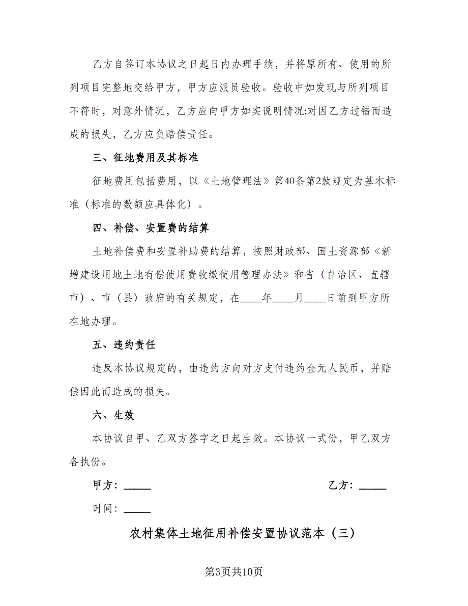 农村集体土地征用补偿安置协议范本（七篇）_第3页