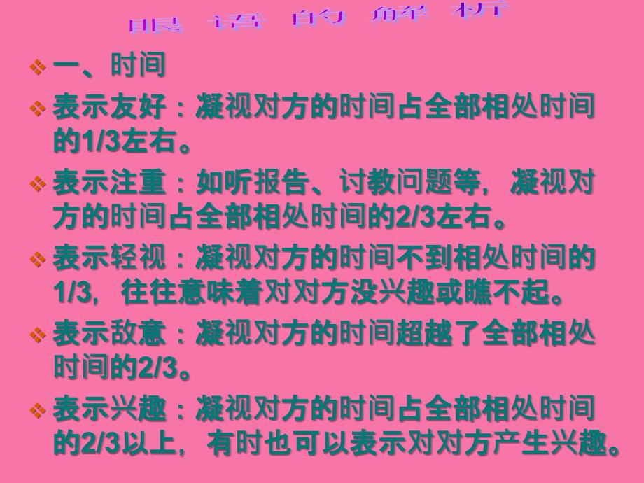 社交礼仪眼语的解析ppt课件_第1页