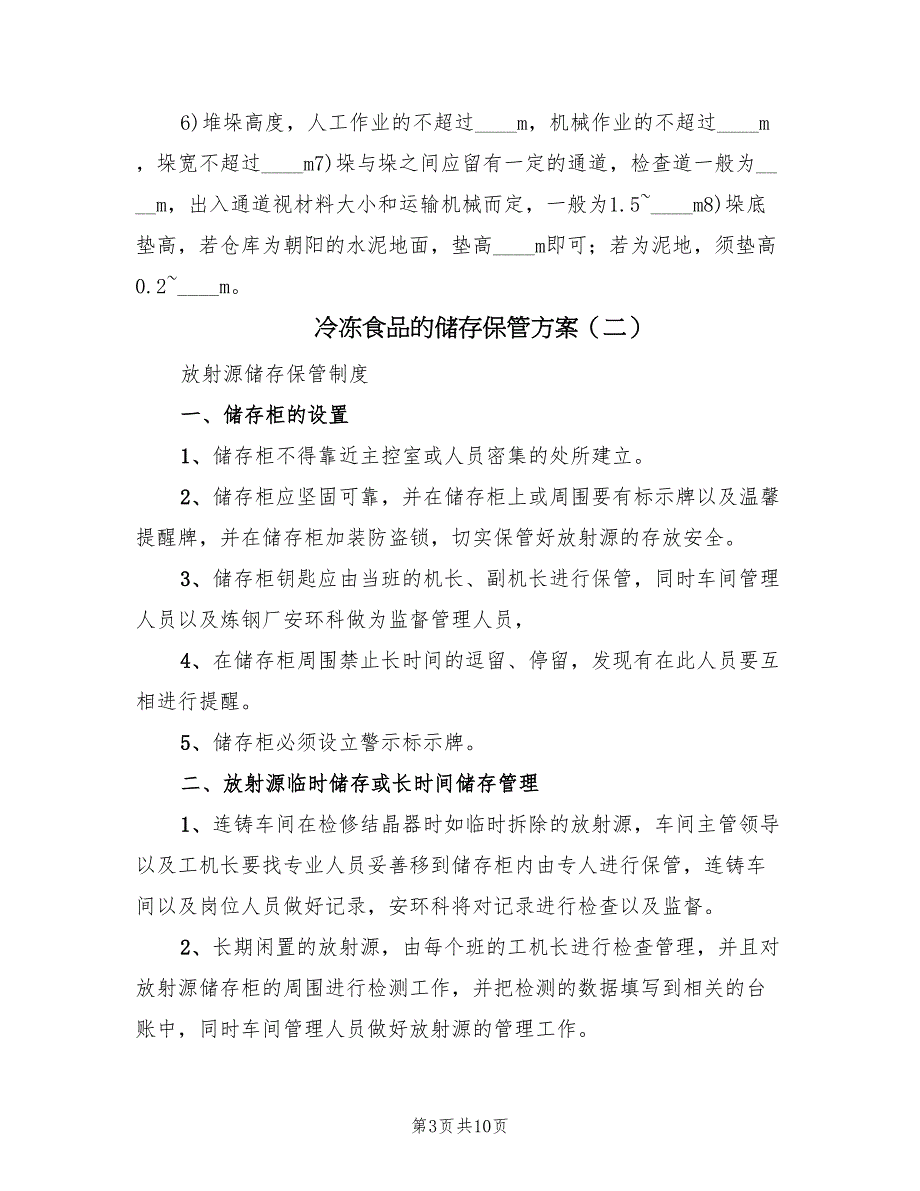 冷冻食品的储存保管方案（三篇）_第3页