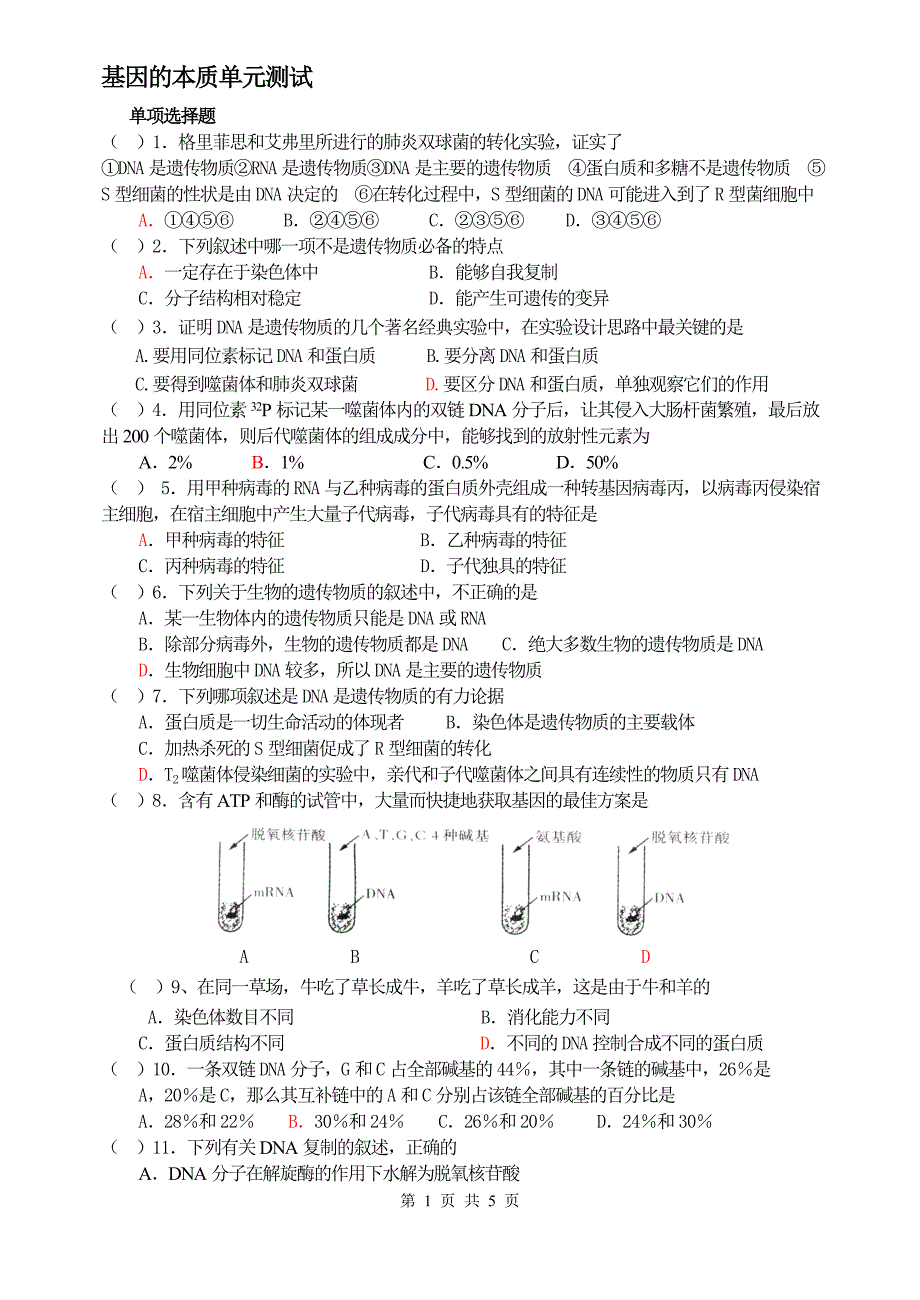 基因的本质单元测试.doc_第1页