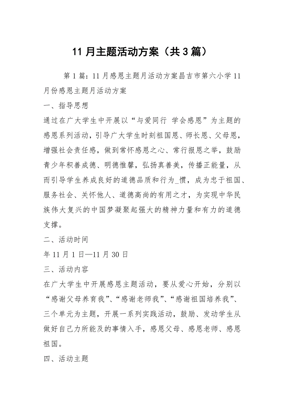 11月主题活动方案（共3篇）_第1页