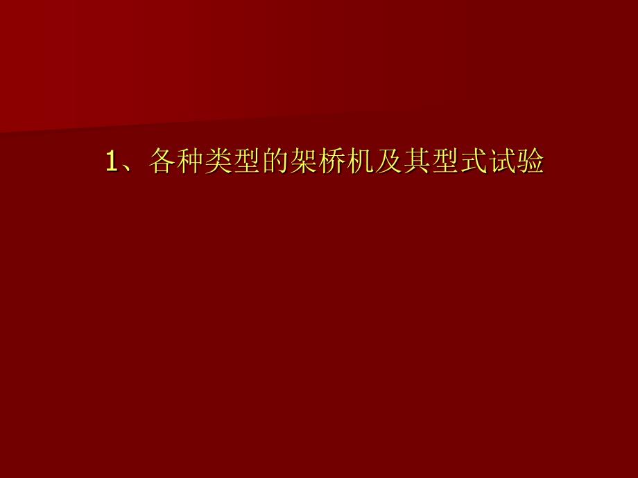 客专架梁施工安全质量培训PPT教学文案_第3页