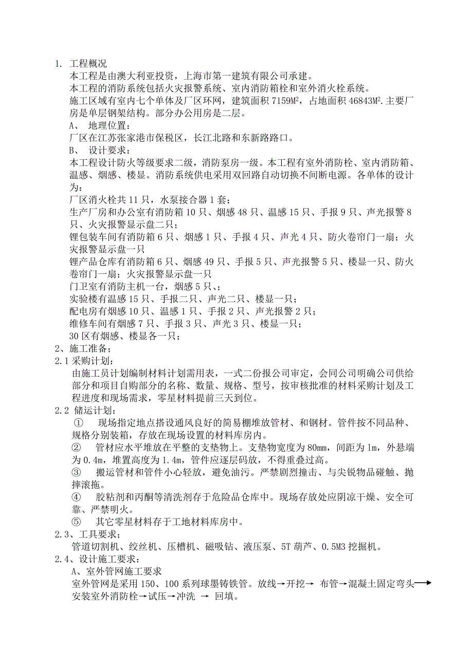 江苏某钢架结构厂房消防安装施工方案_第3页