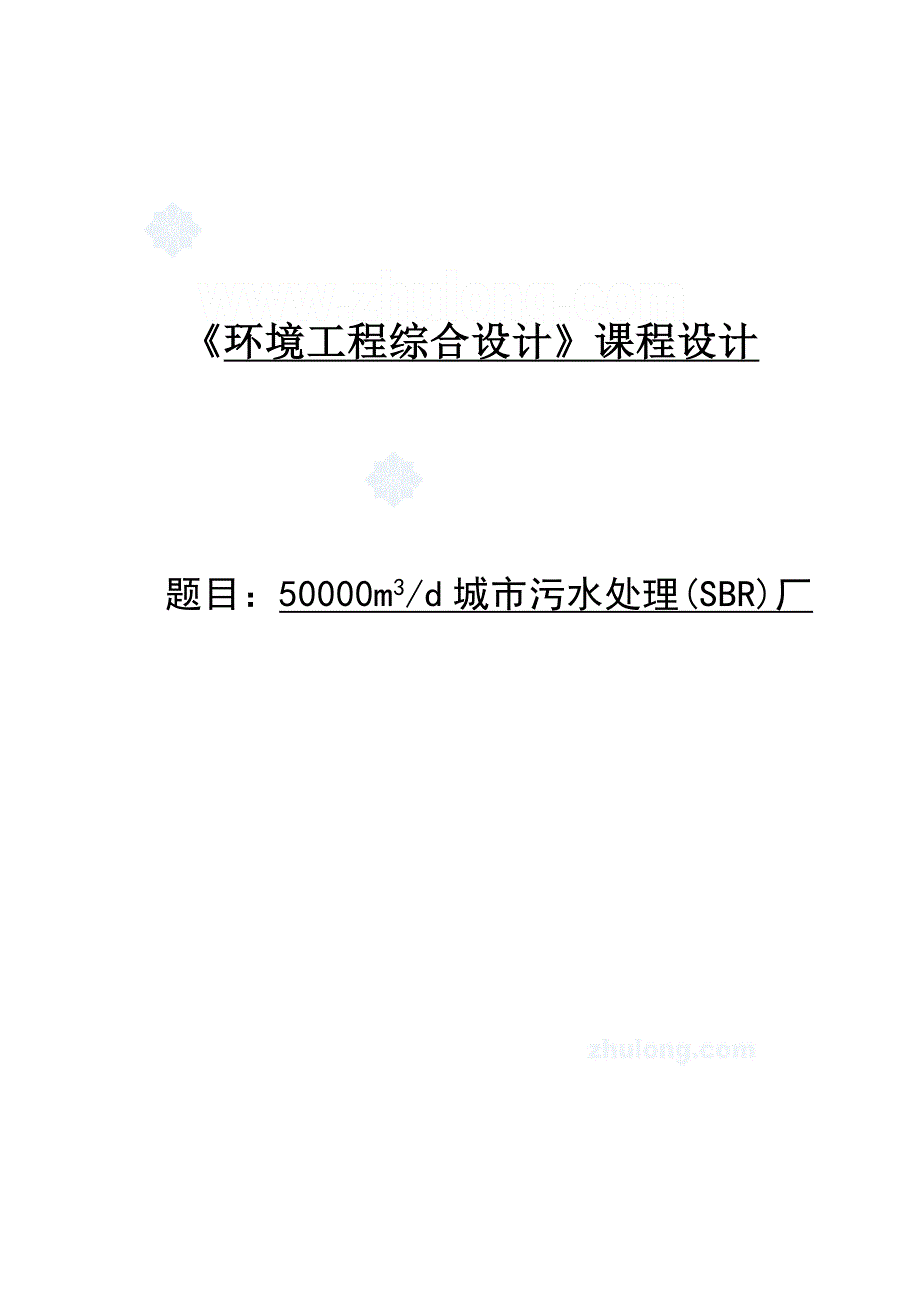 《环境工程综合设计》课程设计50000m3d城市污水处理(SBR)厂_第1页