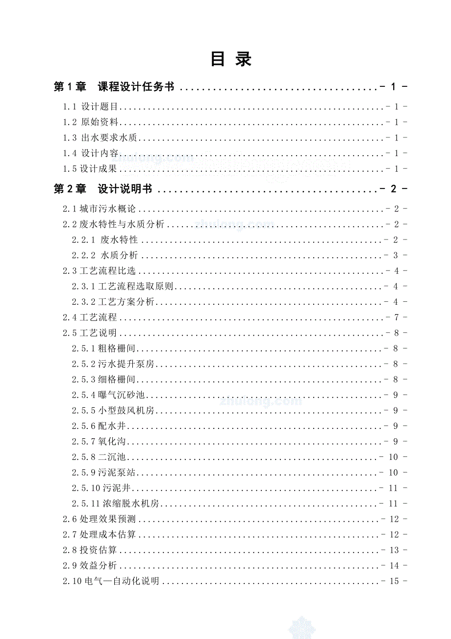 《环境工程综合设计》课程设计50000m3d城市污水处理(SBR)厂_第2页