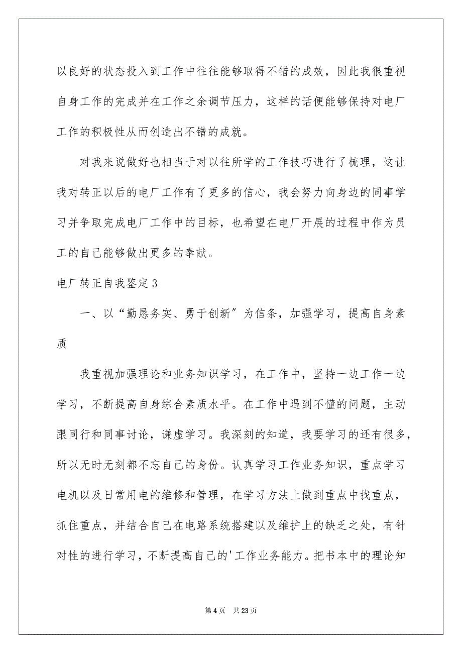 2023年电厂转正自我鉴定.docx_第4页