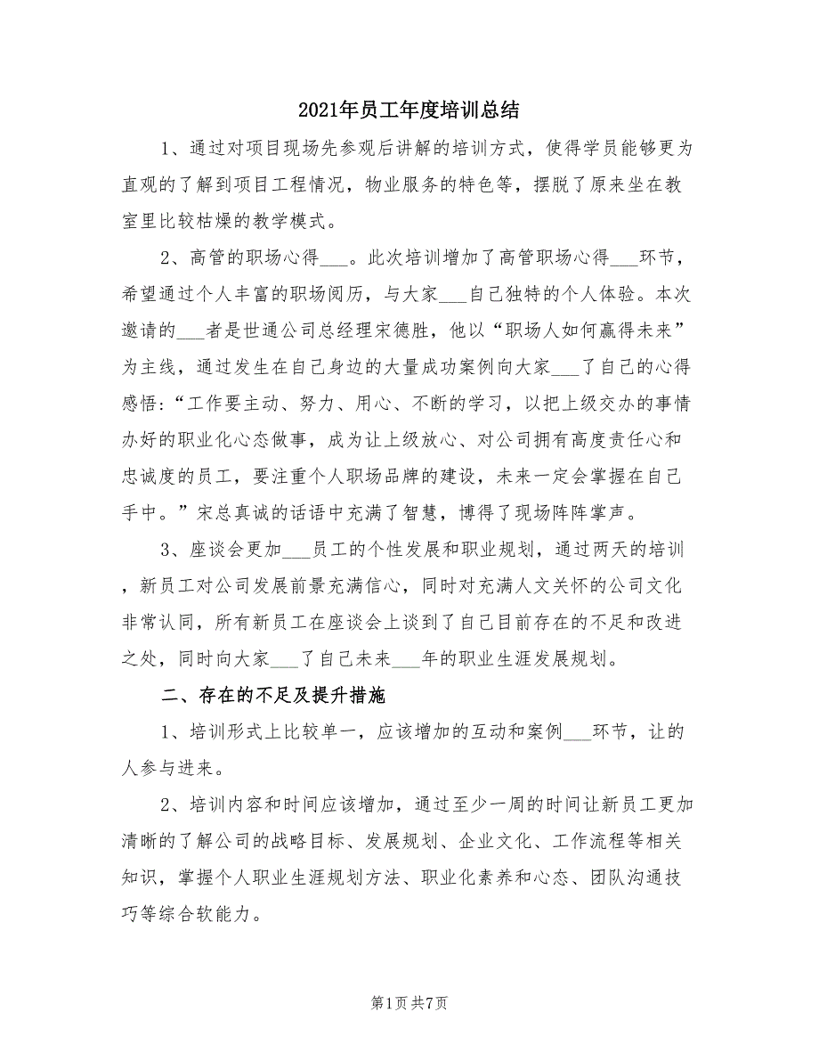 2021年员工年度培训总结_第1页