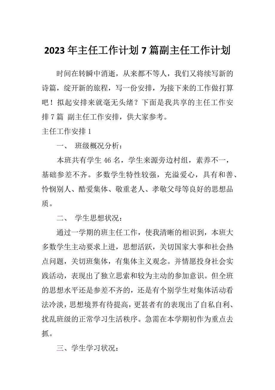 2023年主任工作计划7篇副主任工作计划_第1页