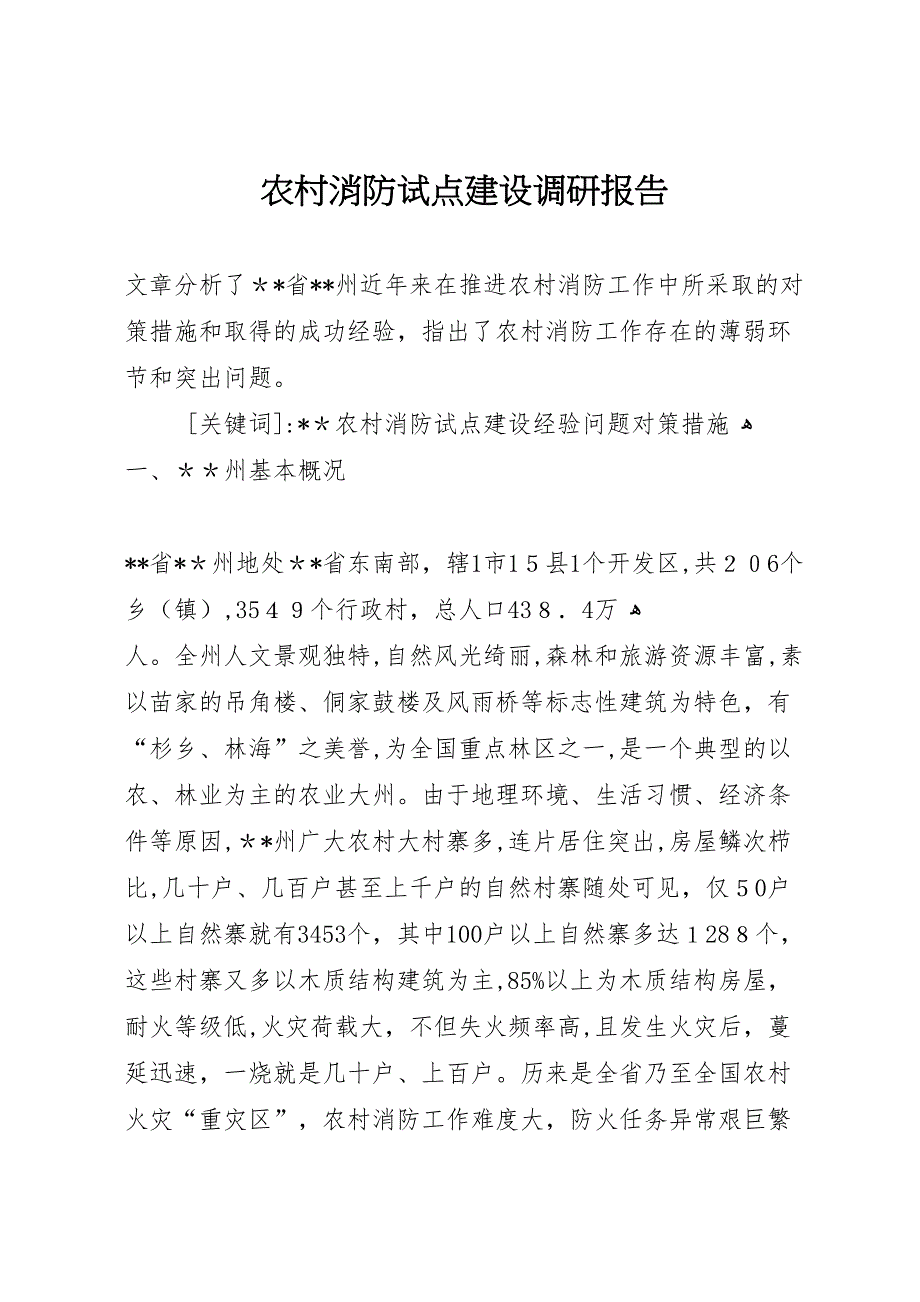 农村消防试点建设调研报告_第1页