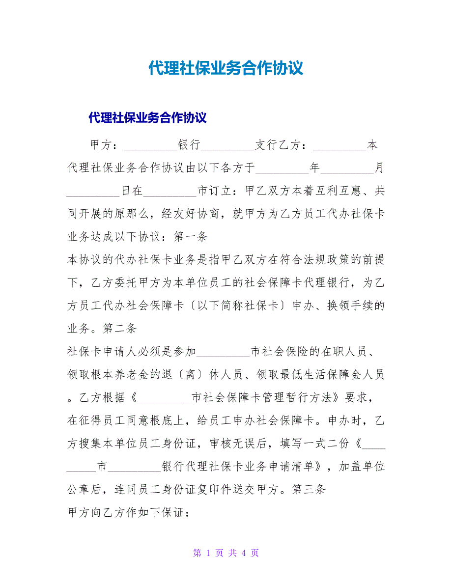 代理社保业务合作协议.doc_第1页