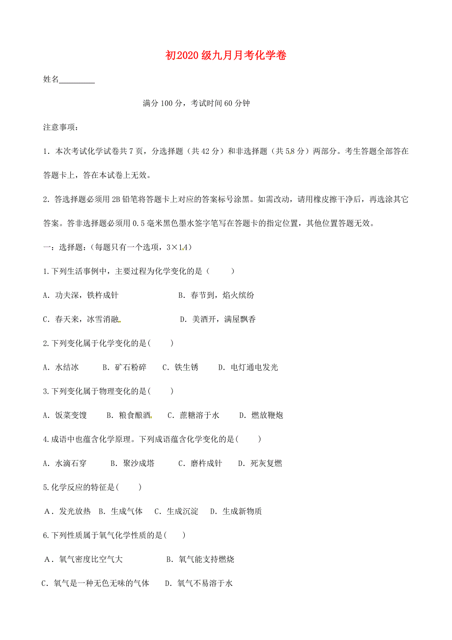 四川省成都市九年级化学10月月考试题无答案新人教版_第1页