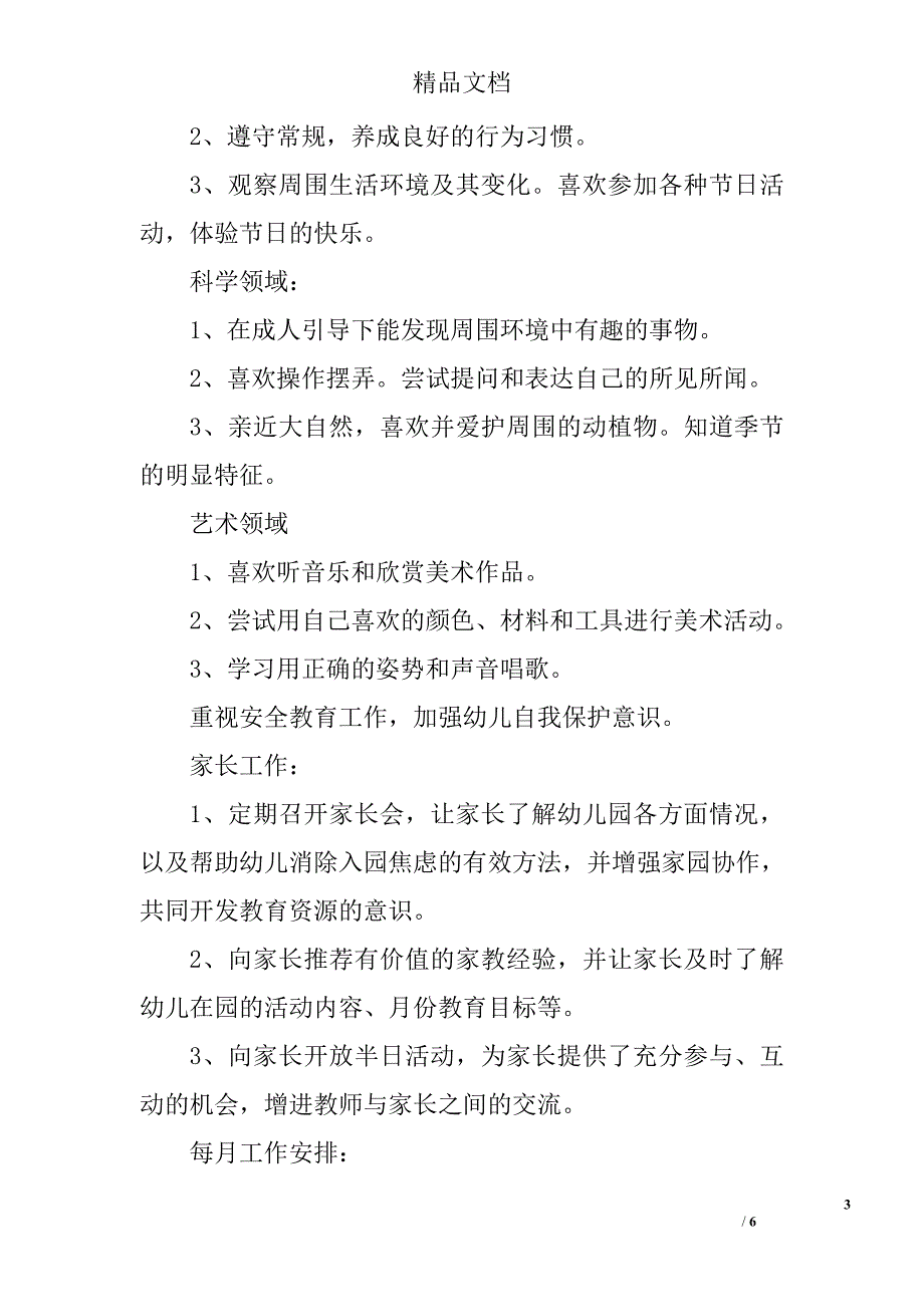 2017幼儿园小班春季保教工作计划范文_第3页