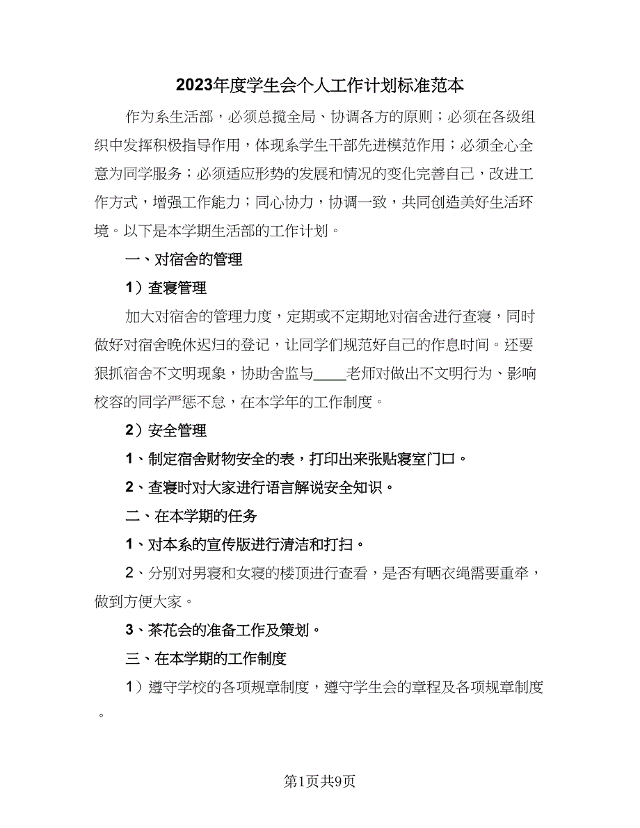 2023年度学生会个人工作计划标准范本（四篇）.doc_第1页