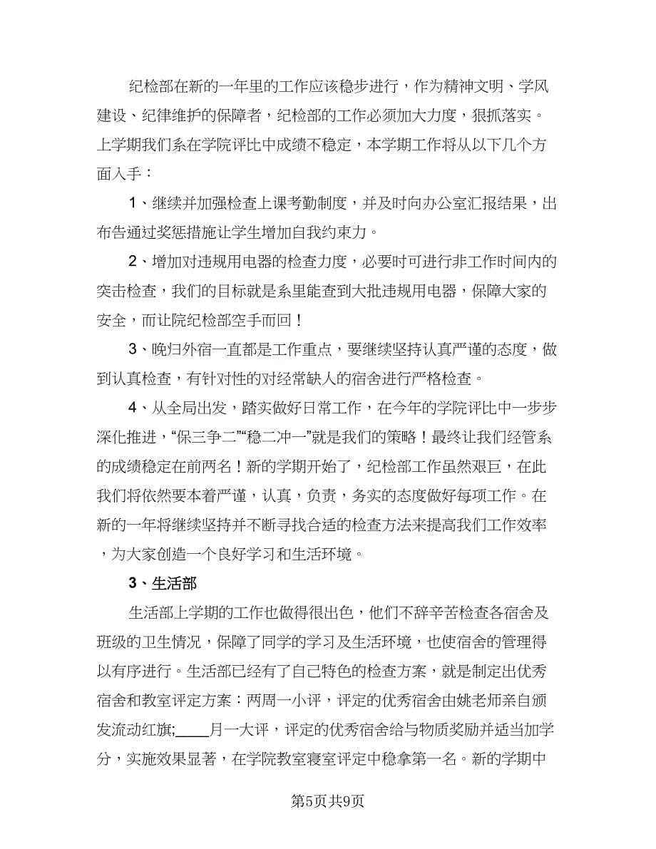 2023年度学生会个人工作计划标准范本（四篇）.doc_第5页