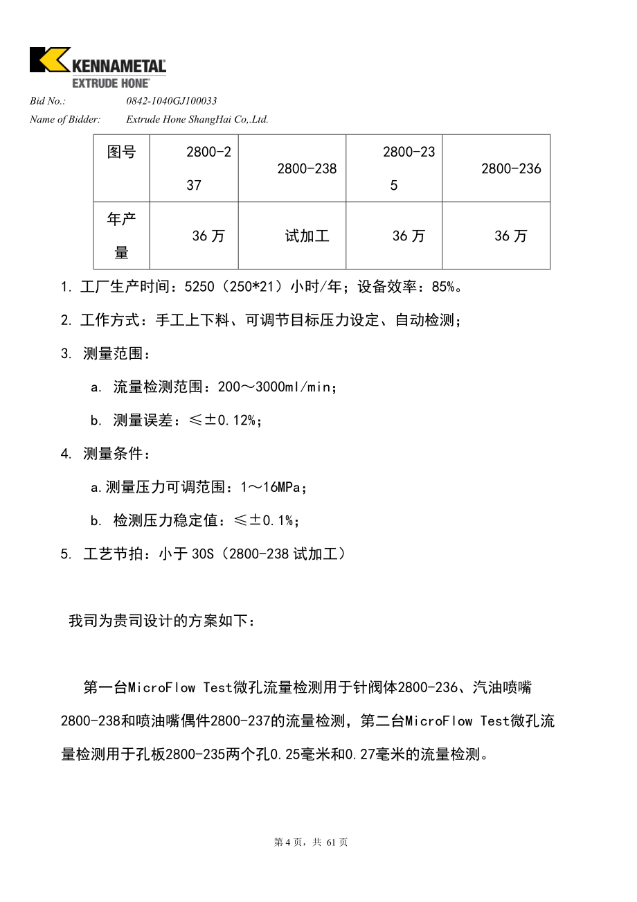 微孔流量检测项目投标文件_第4页