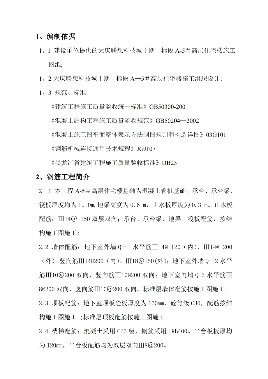 【建筑施工方案】钢筋工程施工方案(42)_第2页