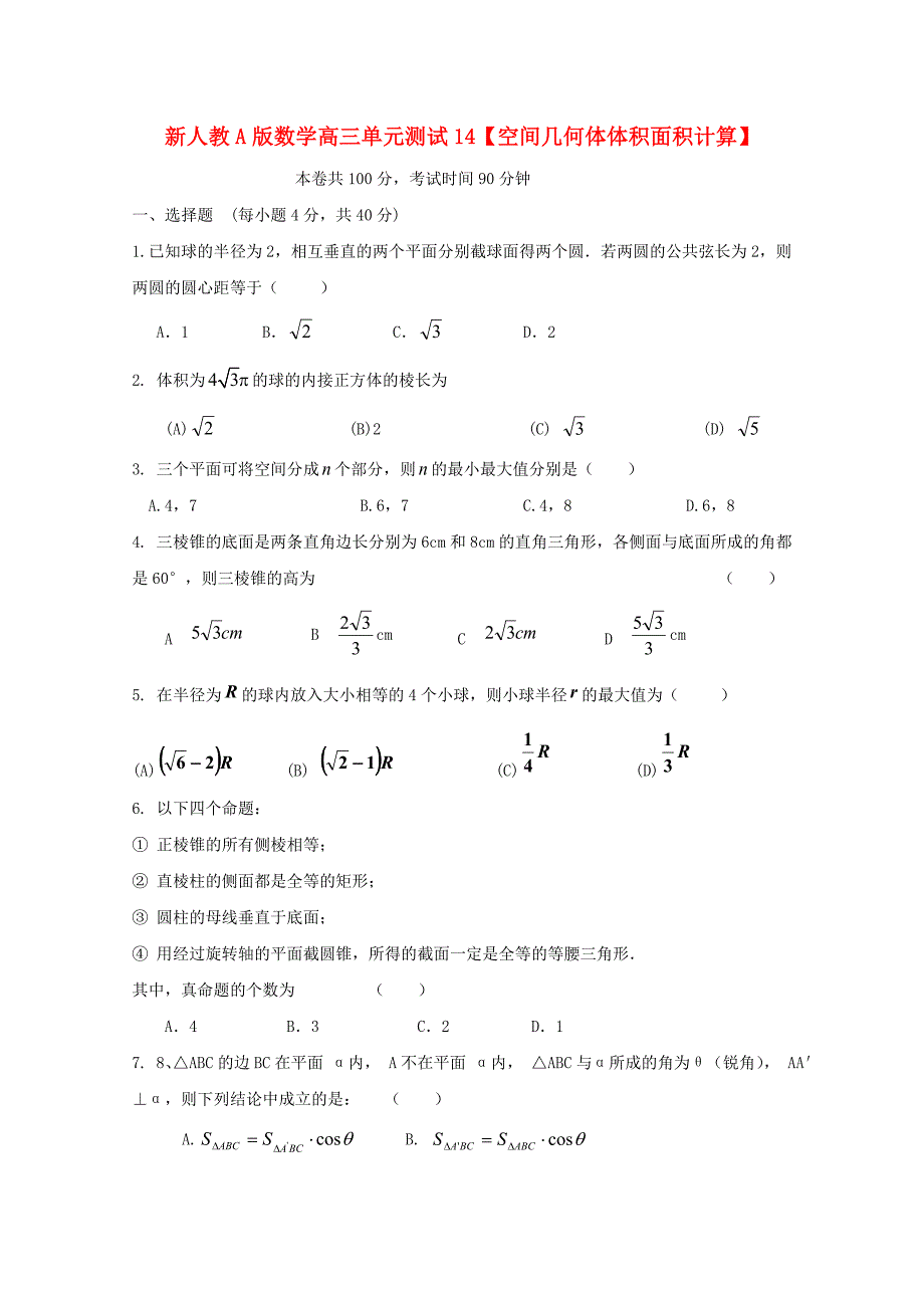 云南省高三数学空间几何体体积面积计算单元测试理新人教A版_第1页