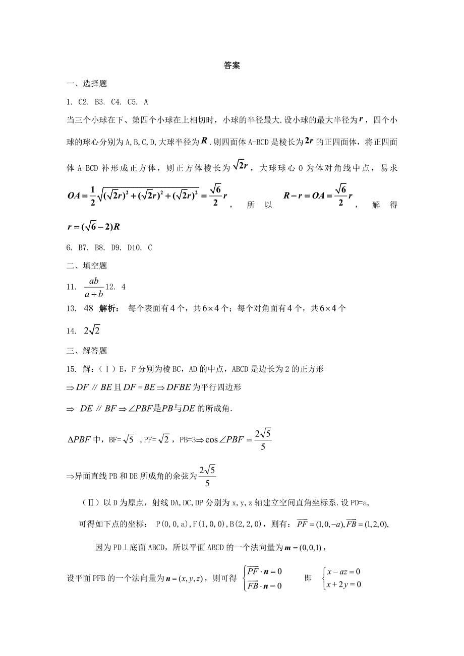 云南省高三数学空间几何体体积面积计算单元测试理新人教A版_第5页