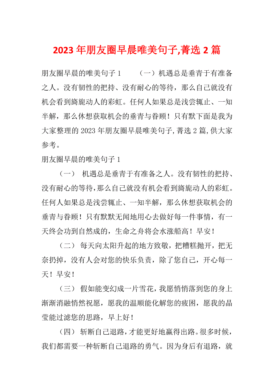 2023年朋友圈早晨唯美句子,菁选2篇_第1页