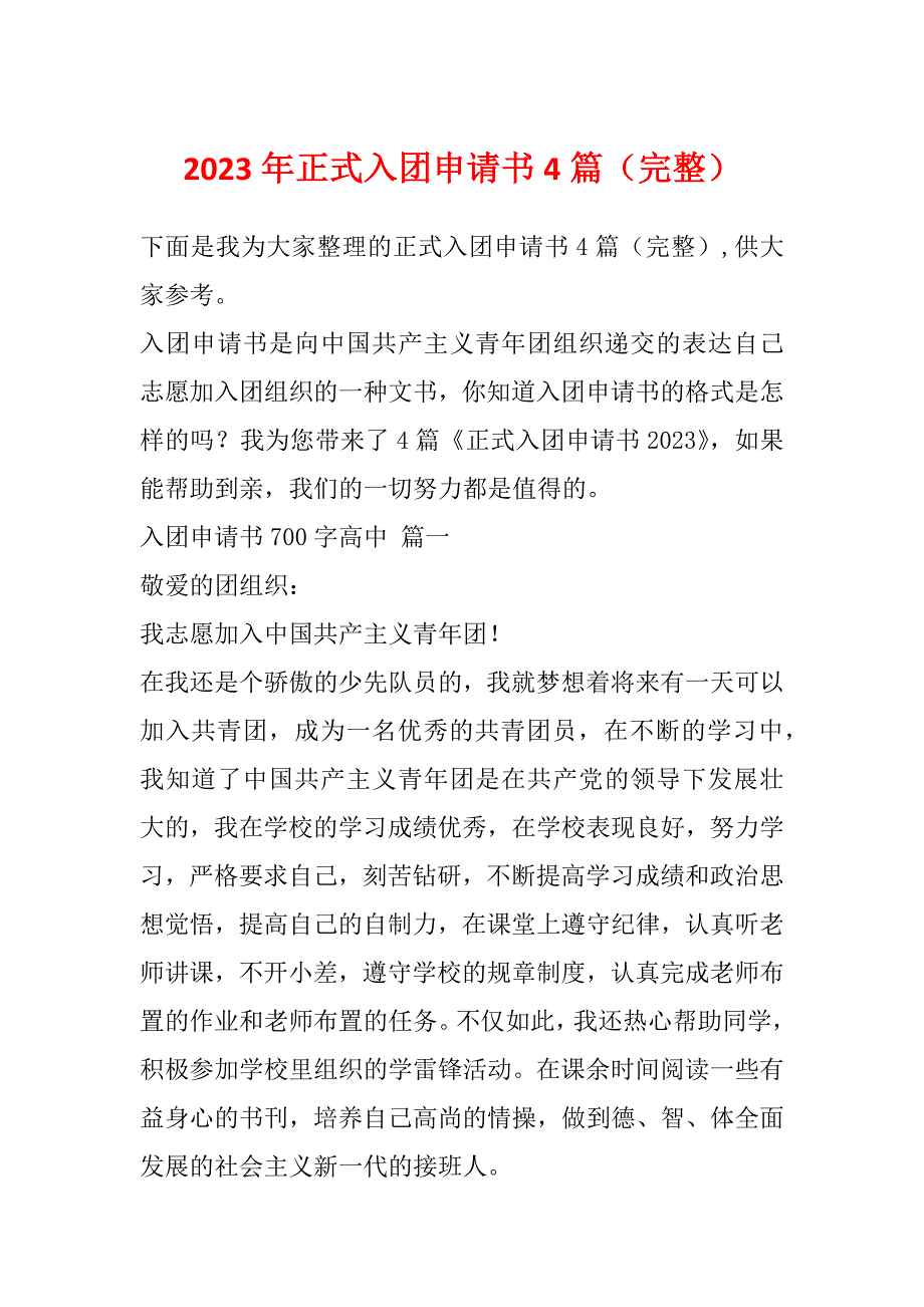 2023年正式入团申请书4篇（完整）_第1页