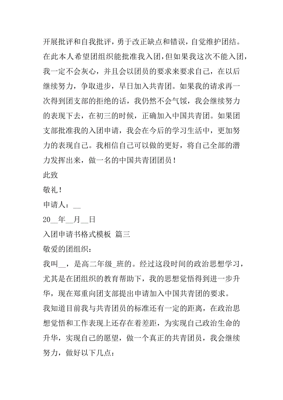 2023年正式入团申请书4篇（完整）_第4页