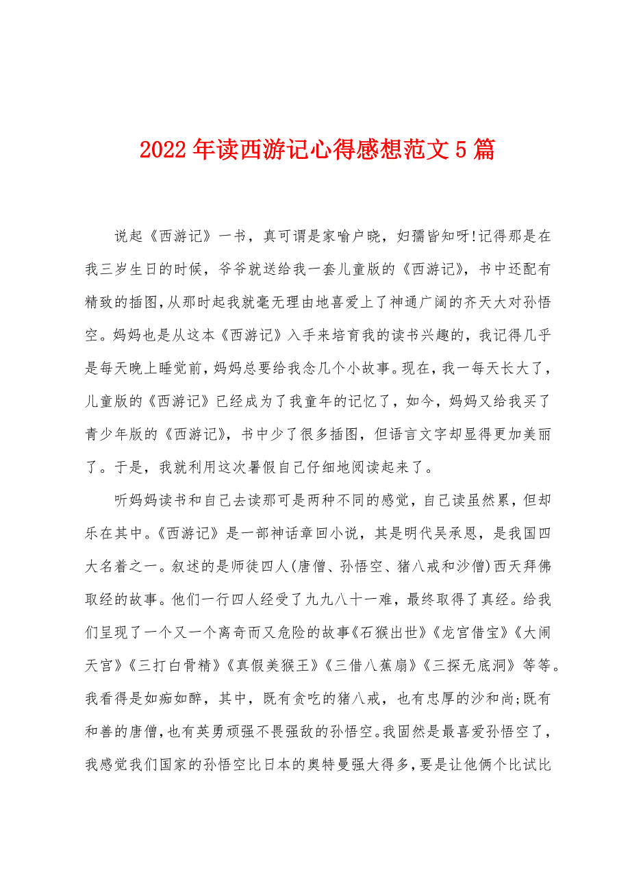 2023年读西游记心得感想范文5篇.doc_第1页