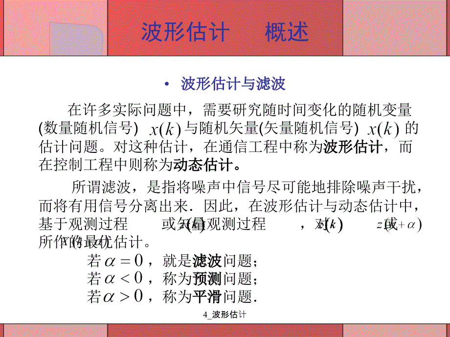 4波形估计课件_第4页