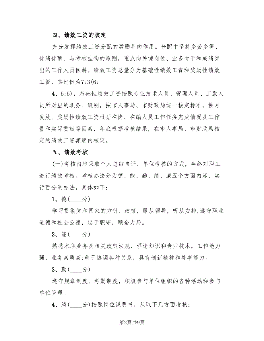 事业单位绩效工资分配方案范文（2篇）_第2页