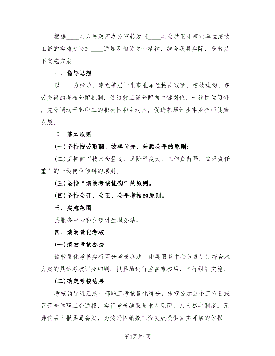 事业单位绩效工资分配方案范文（2篇）_第4页