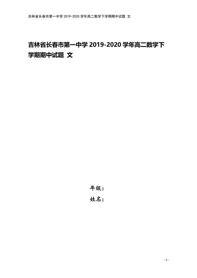 吉林省长春市第一中学2019-2020学年高二数学下学期期中试题-文.doc