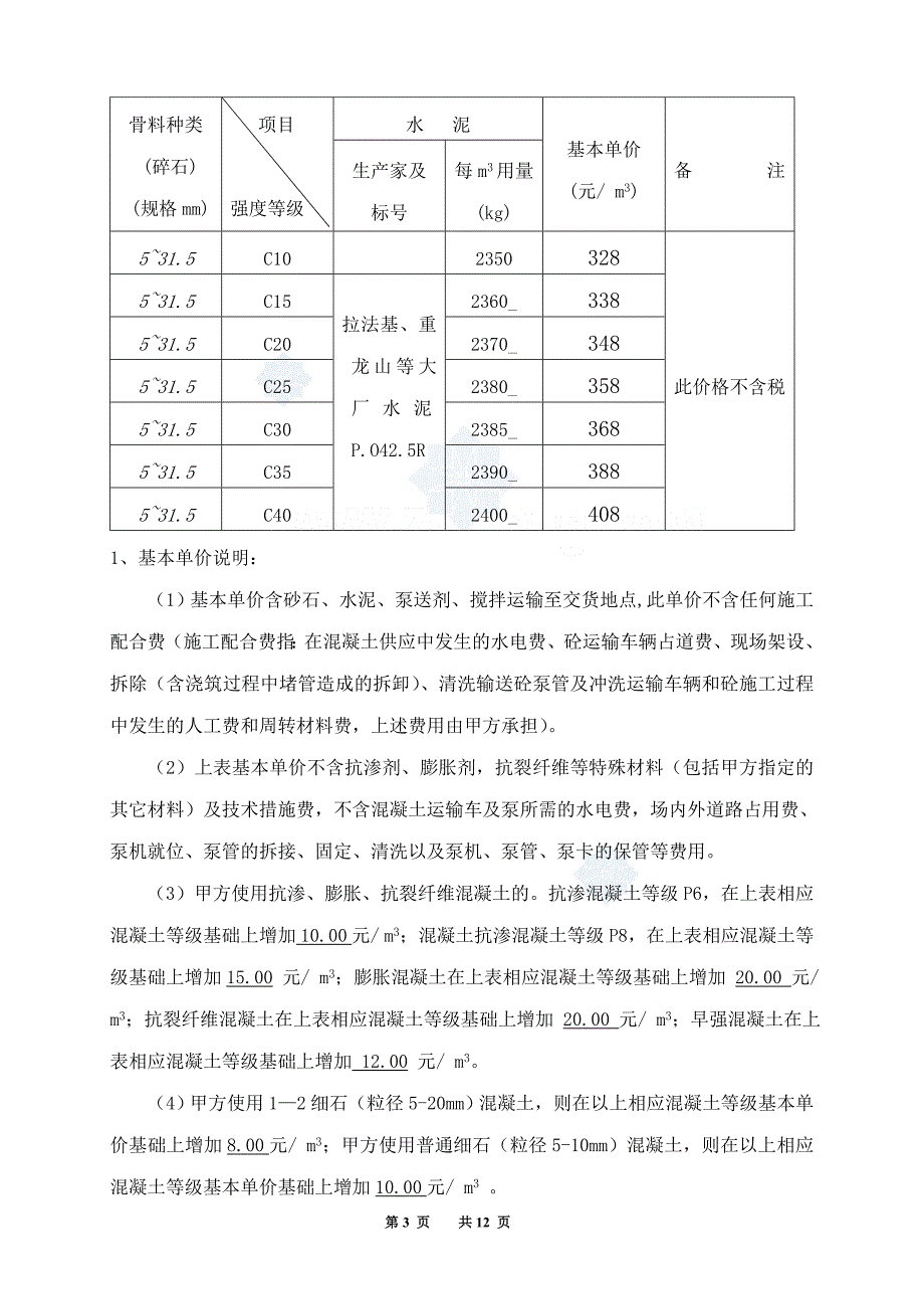 商品混凝土购销合同（word版）_第3页