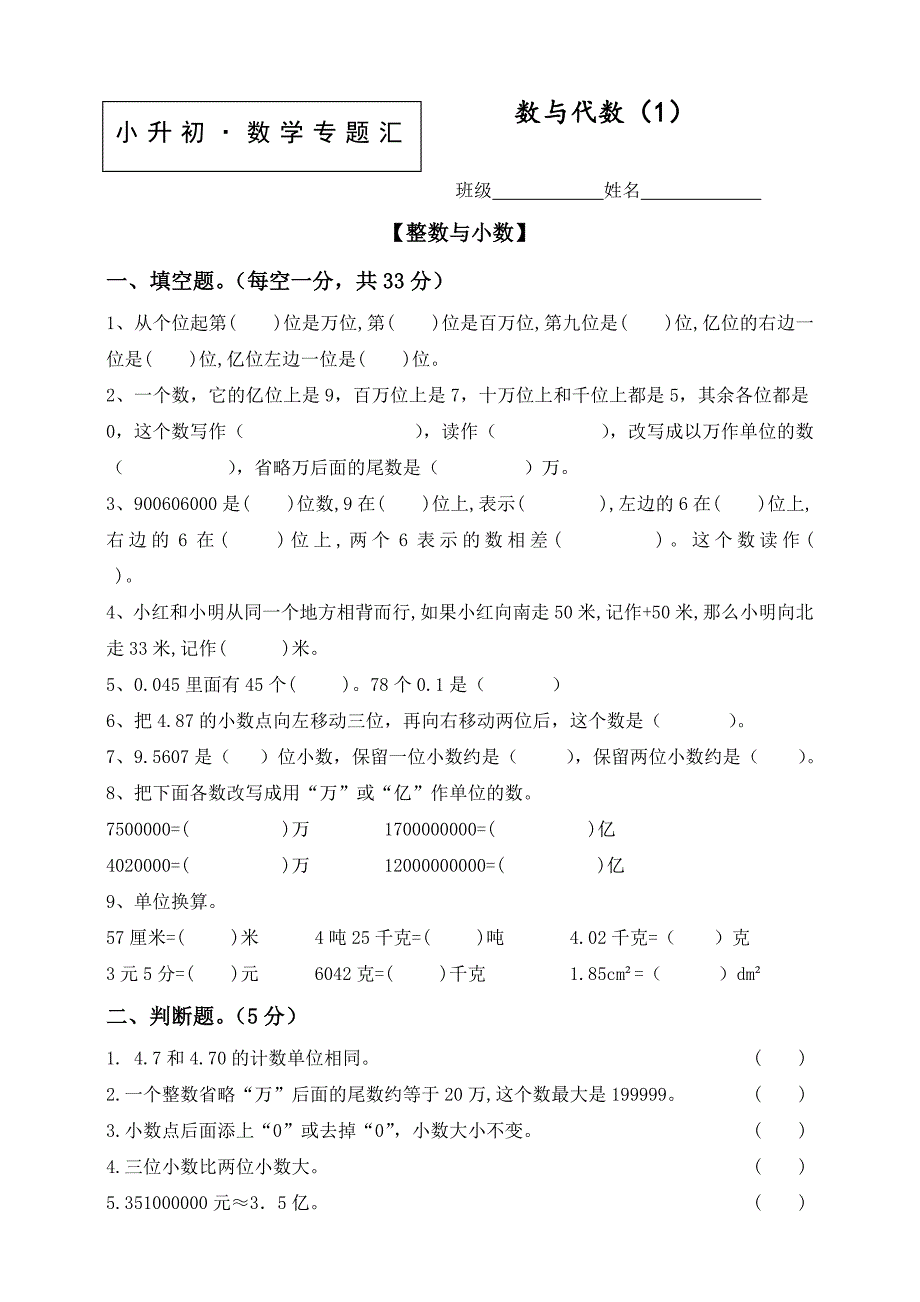 小升初数学知识点专项训练-数与代数(含答案)_第1页