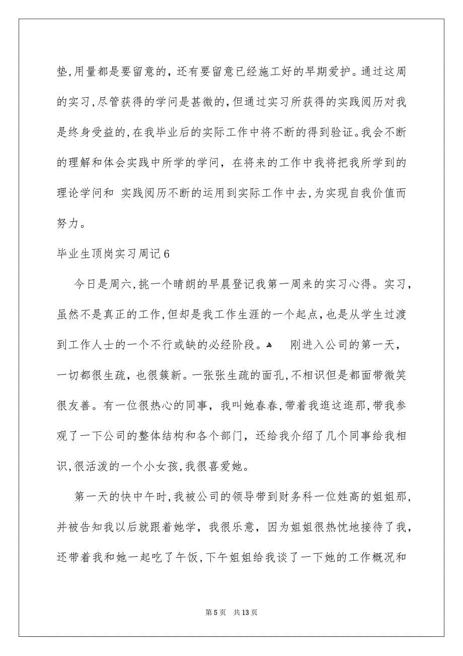 毕业生顶岗实习周记_第5页