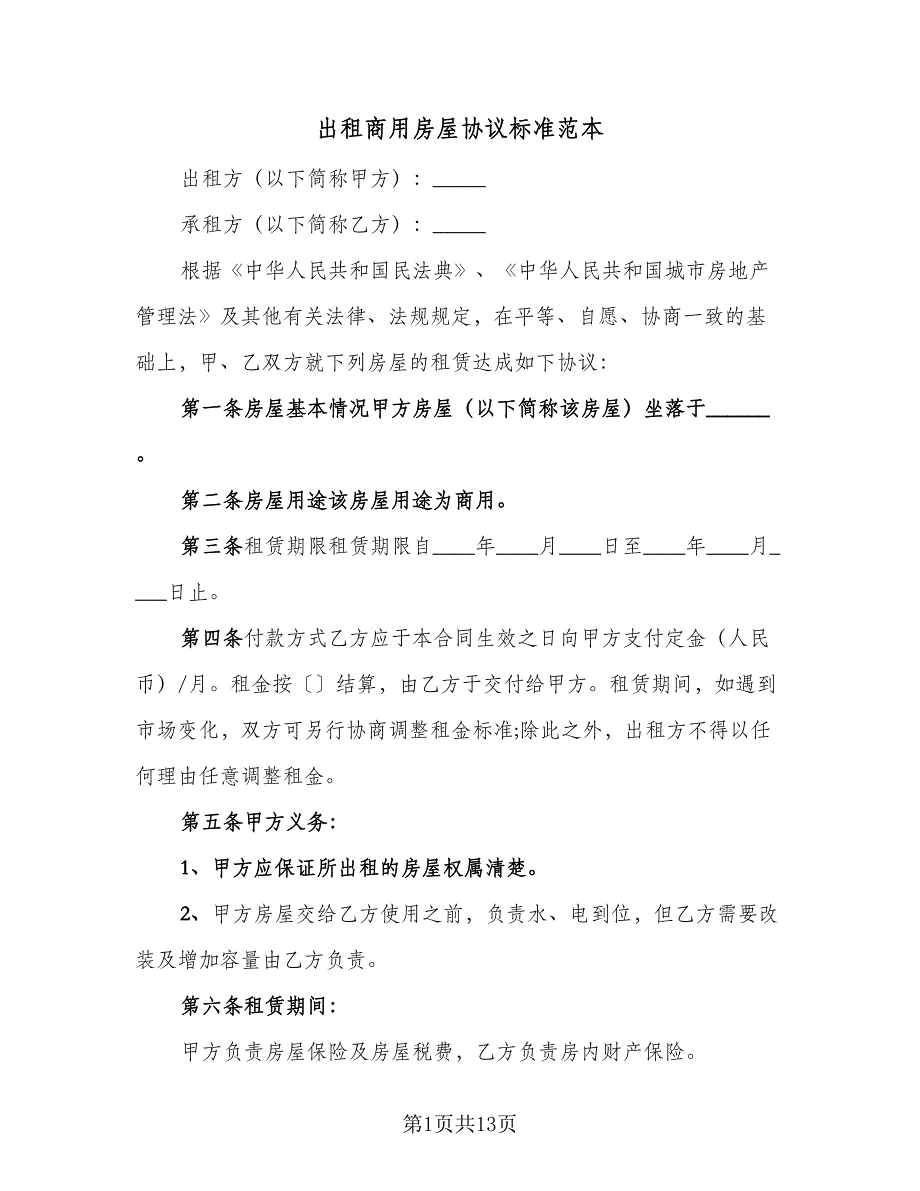 出租商用房屋协议标准范本（五篇）.doc_第1页