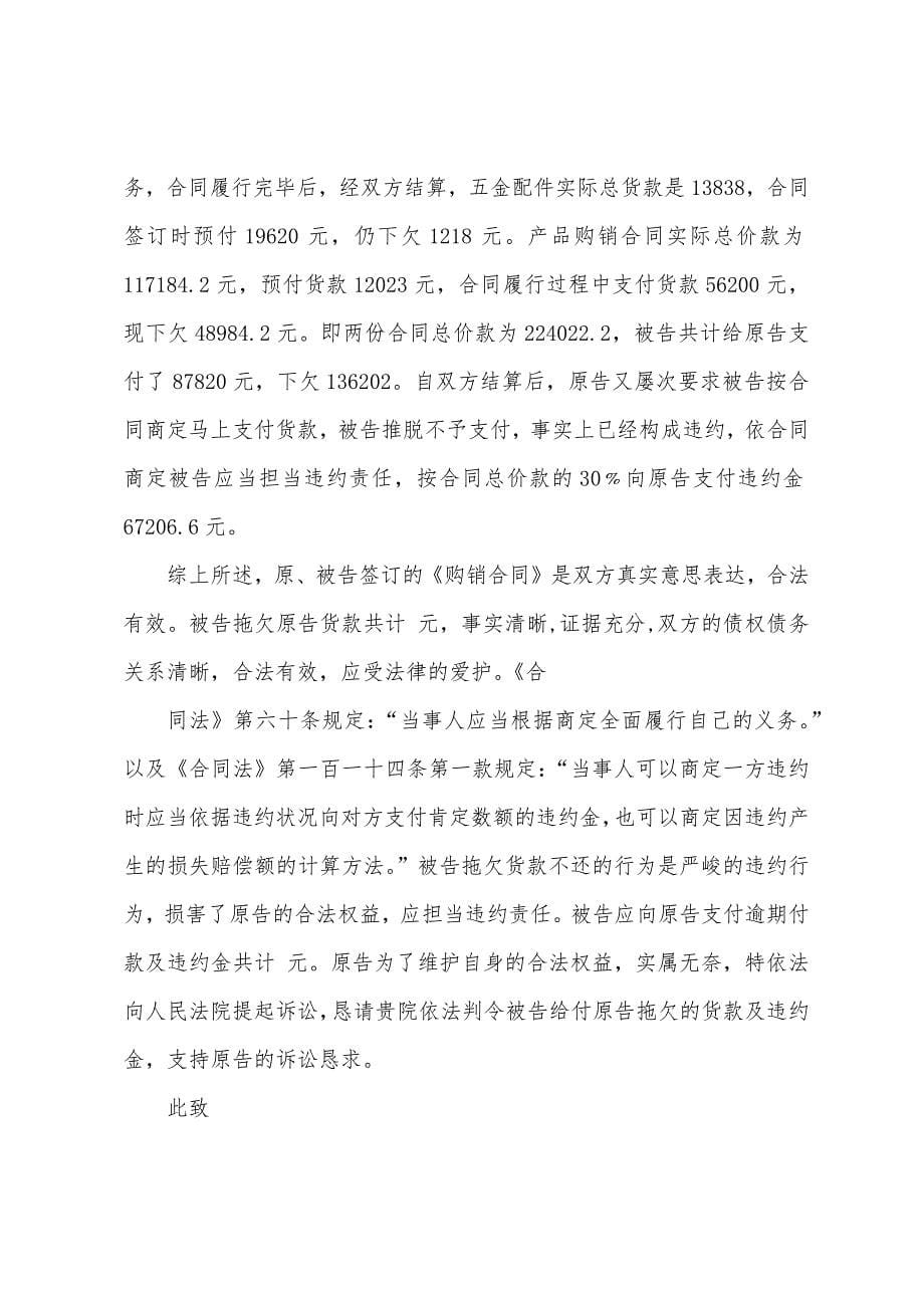 买卖合同欠款纠纷的起诉状.docx_第5页