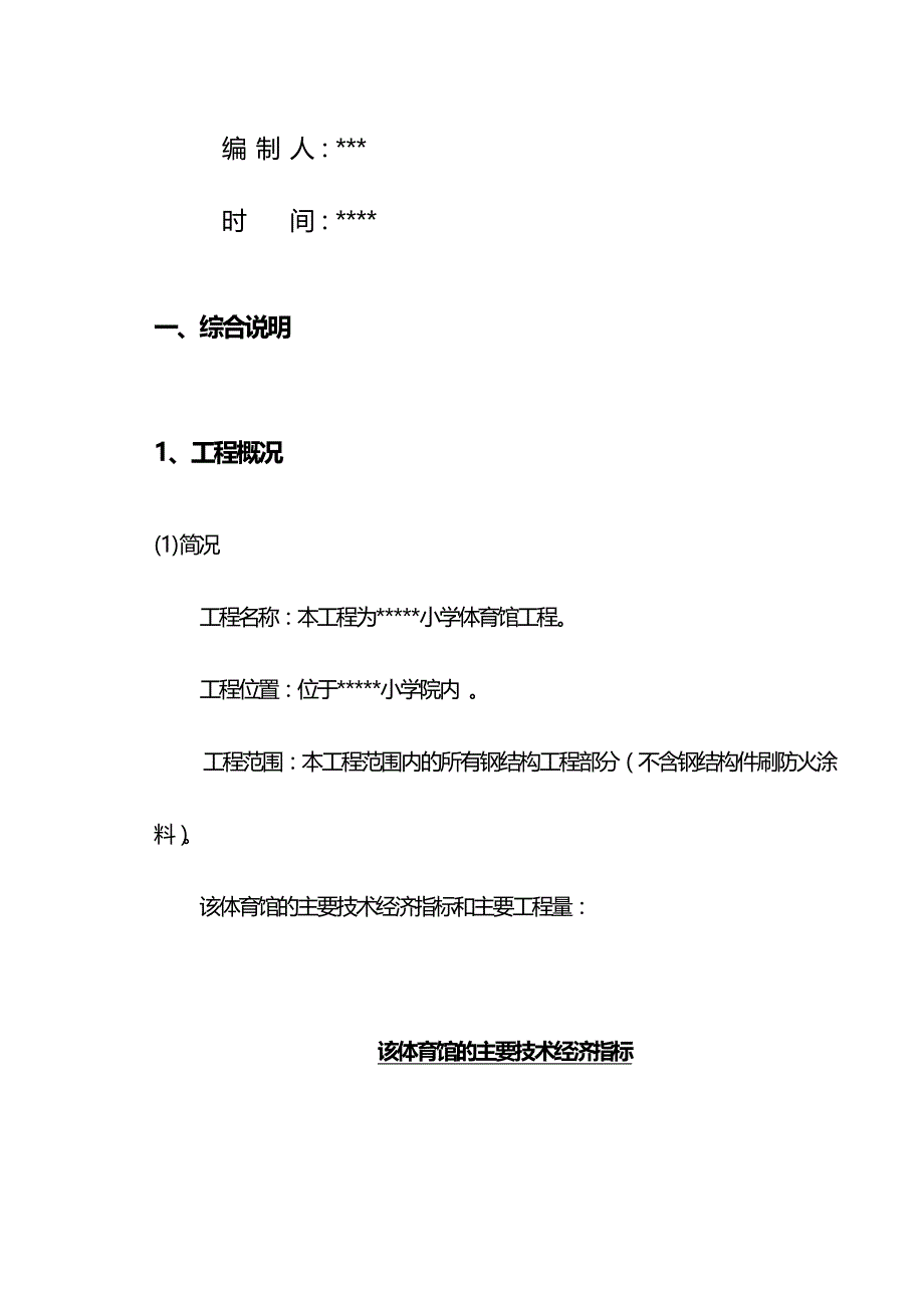 某小学体育馆钢结构施工组织设计_第2页