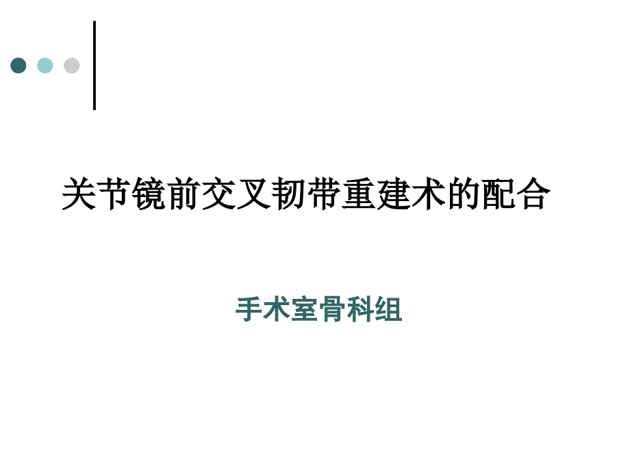 关节镜下前交叉韧带重建手术的配合_第1页