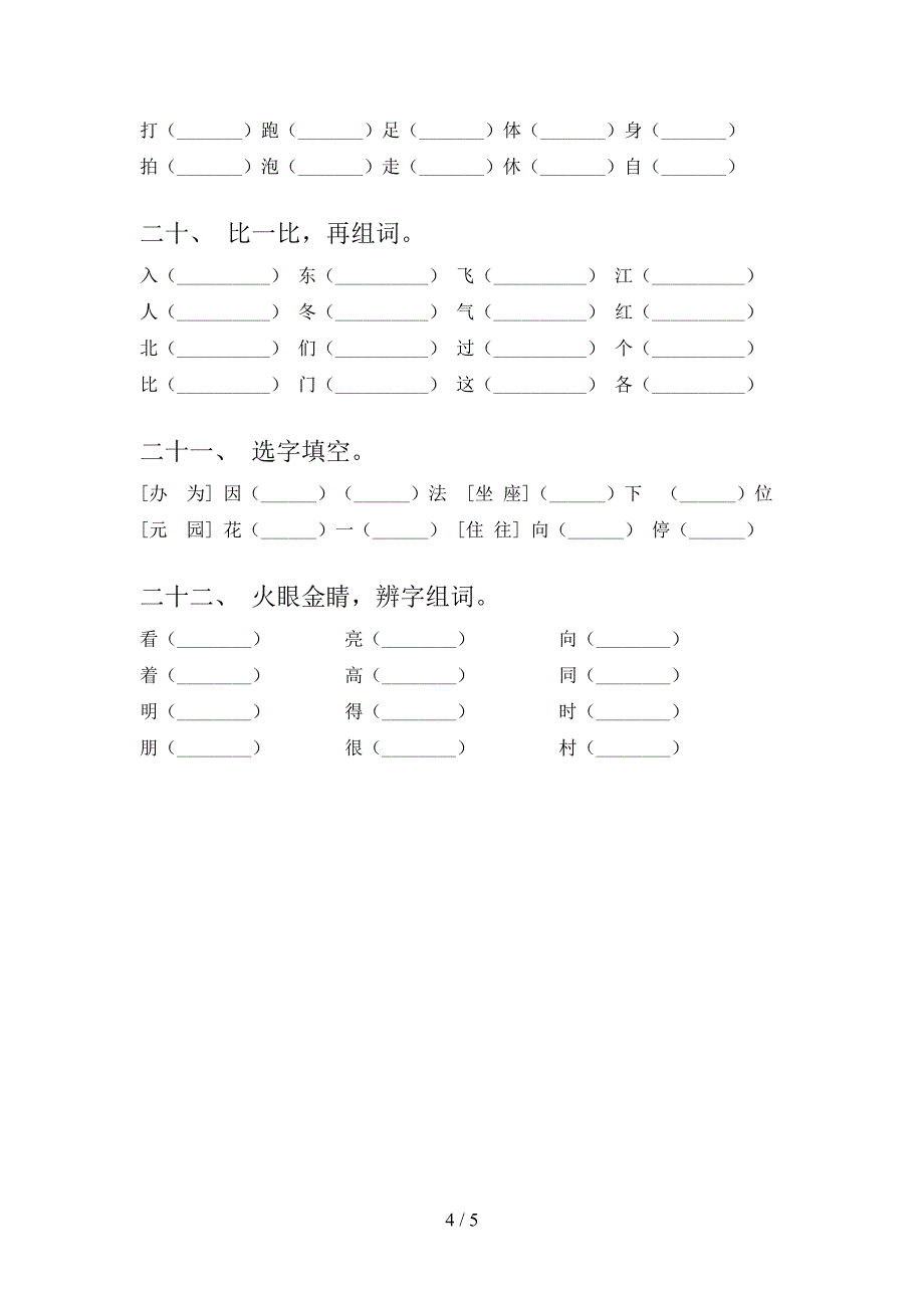 一年级苏教版语文下册形近字专项积累练习_第4页