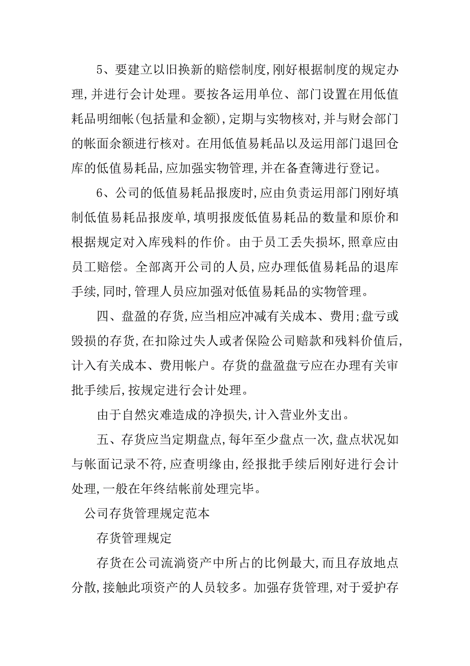 2023年存货管理规定3篇_第4页