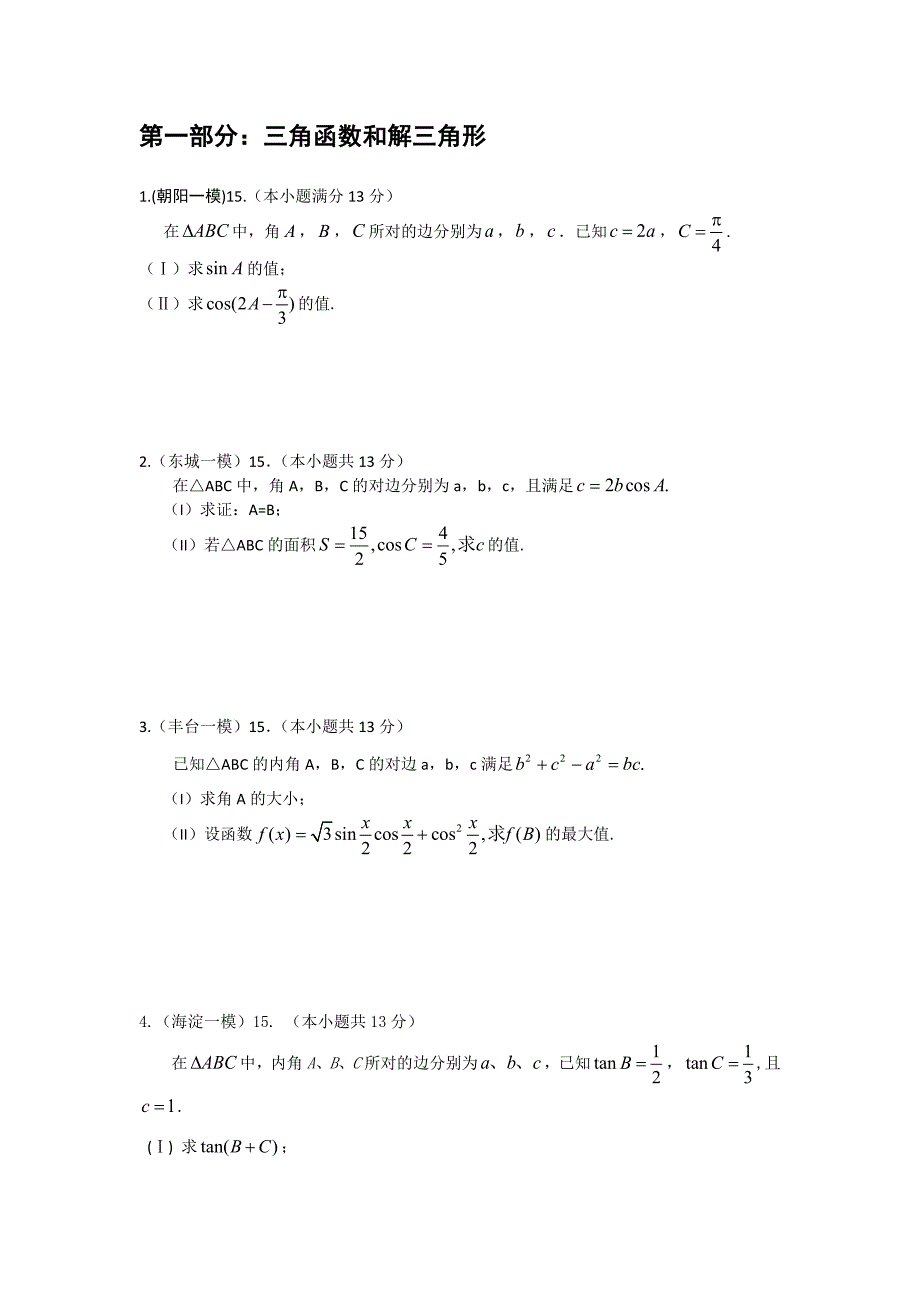 北京市各区模拟试题文大题_第1页