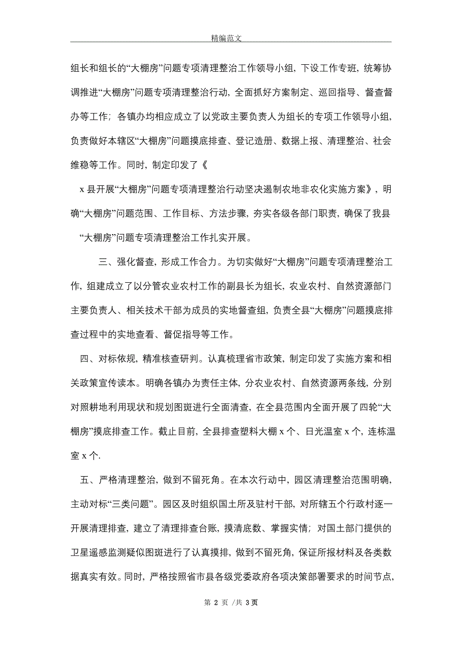 2021年某县关于“大棚房”问题专项清理整治工作开展情况的报告_第2页