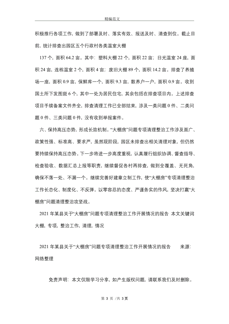 2021年某县关于“大棚房”问题专项清理整治工作开展情况的报告_第3页