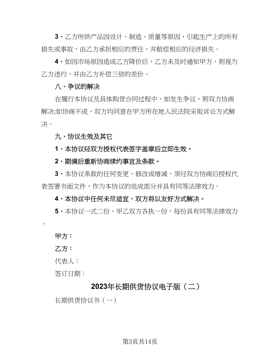 2023年长期供货协议电子版（2篇）.doc_第3页