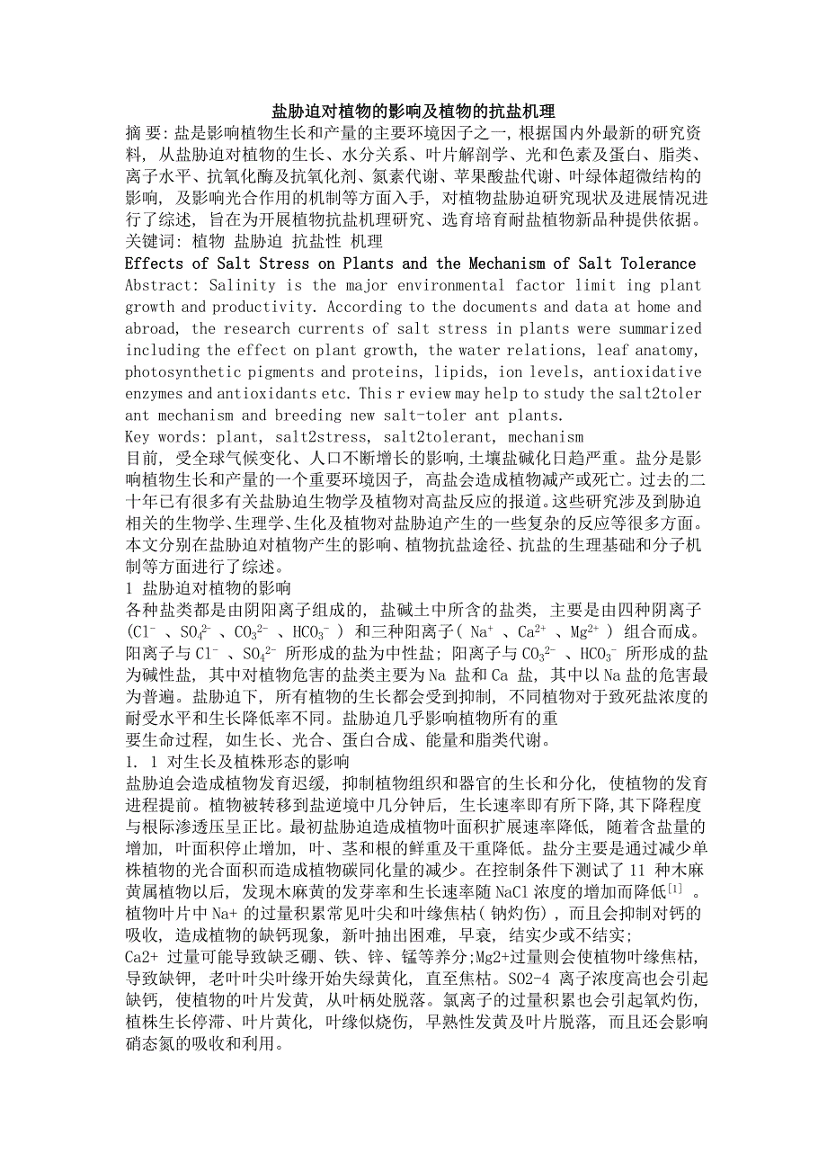 盐胁迫对植物的影响及植物的抗盐机理.doc_第1页
