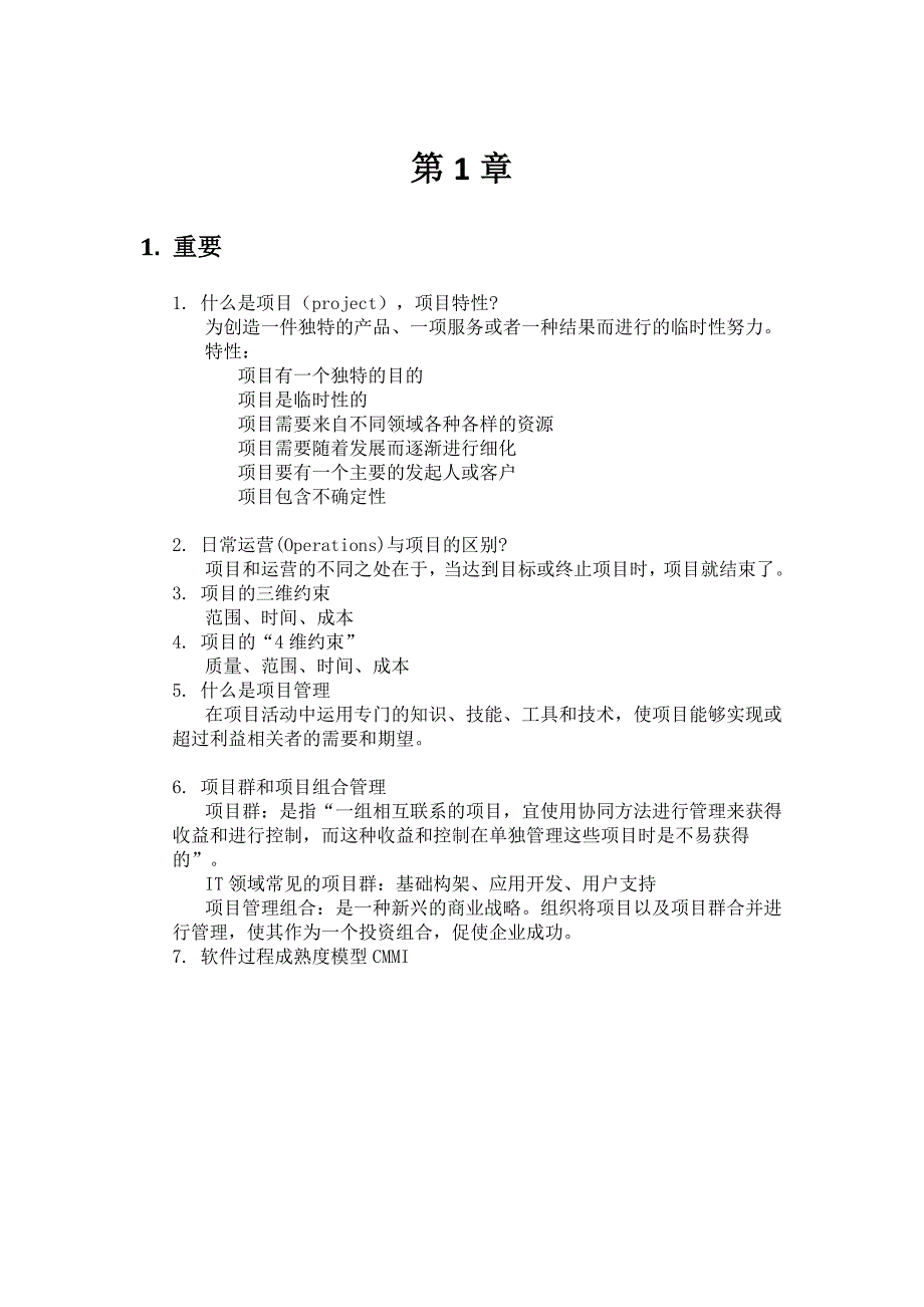 项目管理复习重点(共24页)_第1页