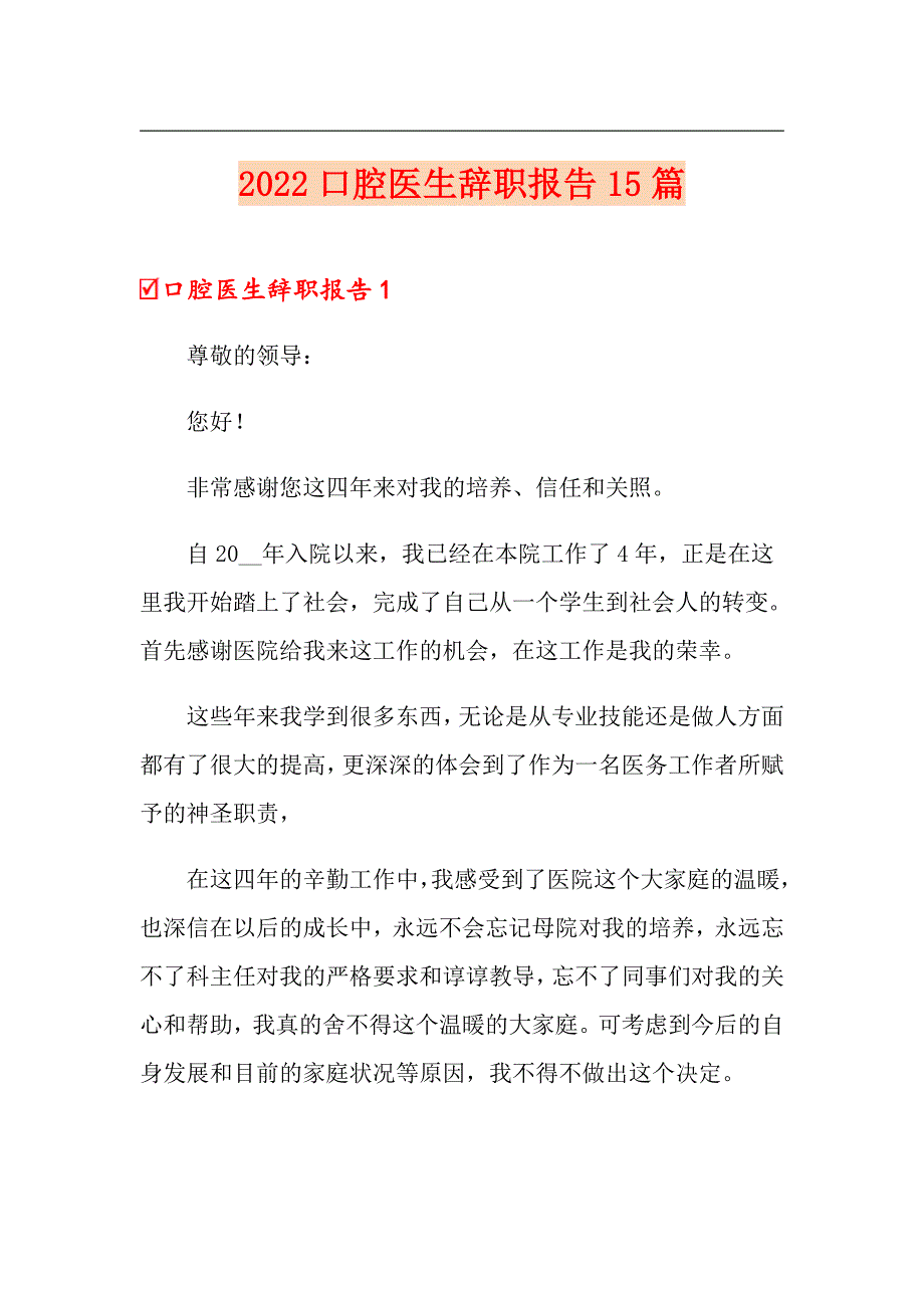 2022口腔医生辞职报告15篇_第1页