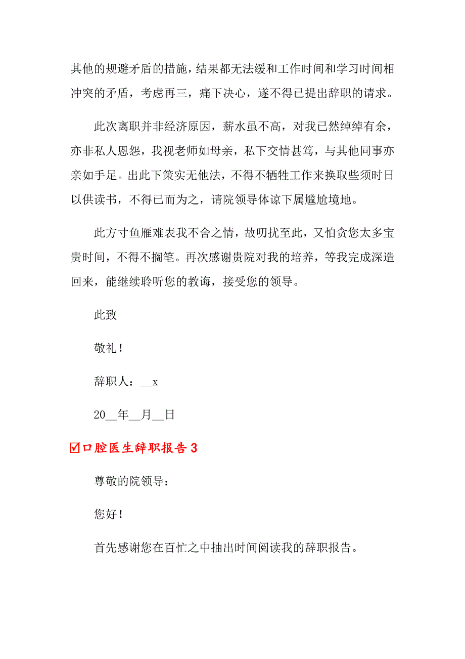 2022口腔医生辞职报告15篇_第3页