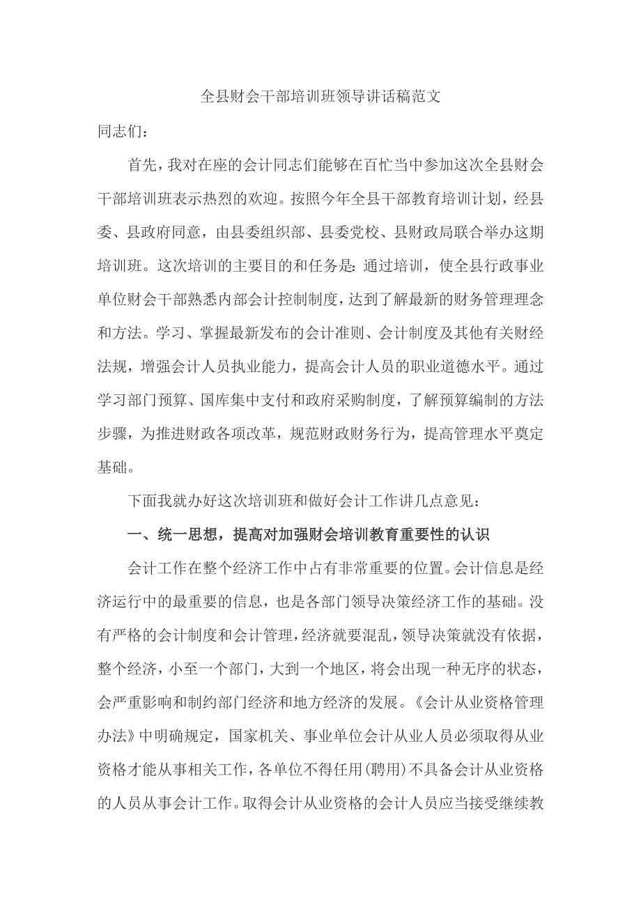 全县财会干部培训班领导讲话稿范文_第1页