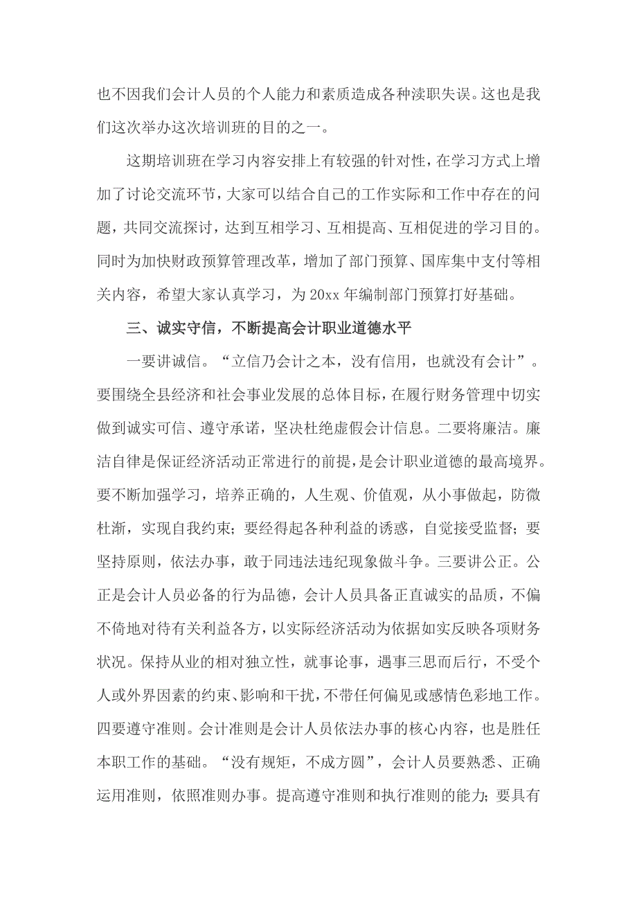 全县财会干部培训班领导讲话稿范文_第4页